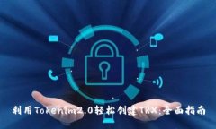 利用Tokenim2.0轻松创建TRX：
