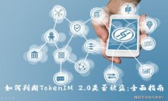 如何判断TokenIM 2.0是否被盗